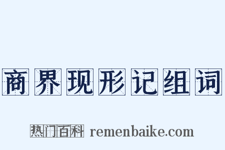 商界现形记组词是什么意思的图片